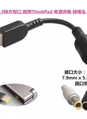 适用thinkp x240g405电源转换线20v d7.9适配器圆口转方口