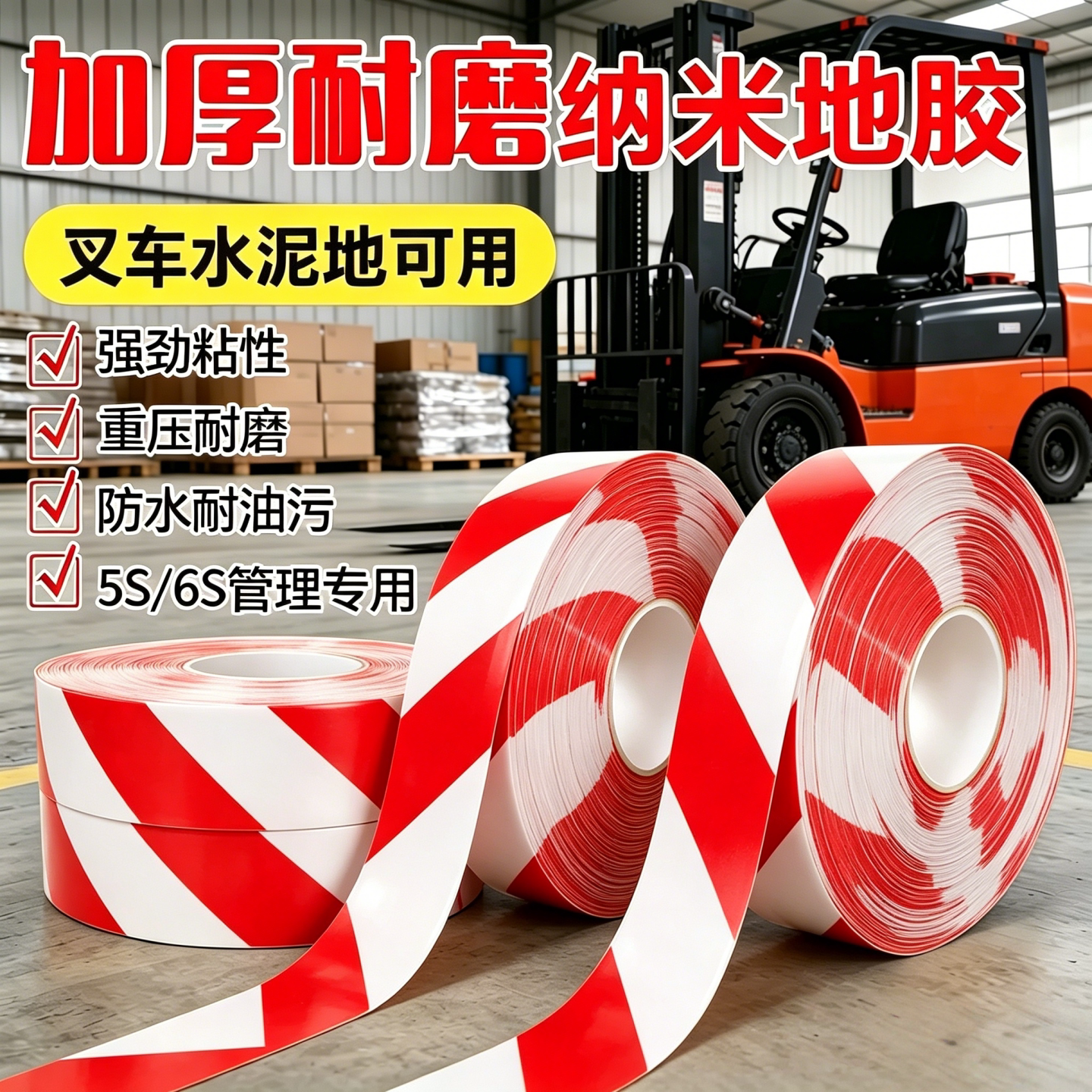 PVC纳米地胶带警示胶带叉车水泥地耐磨防水防油胶带强粘工厂专用
