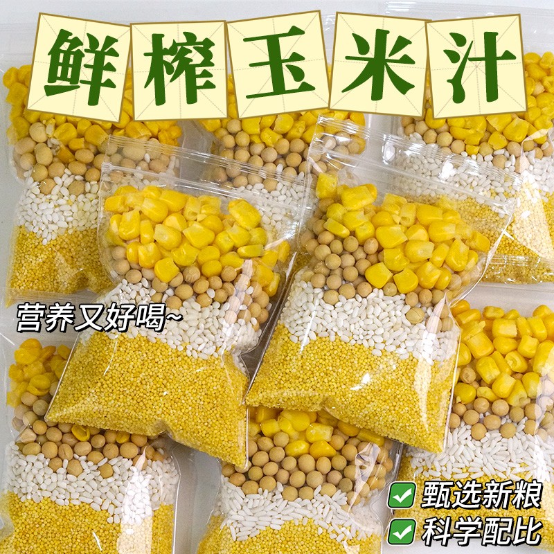 鲜榨玉米汁原材料五谷杂粮豆浆料包玉米打豆浆专用材料包独立包装