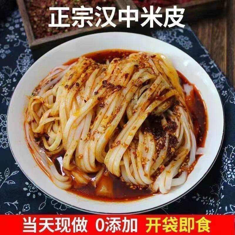 【抢特价】正宗汉中米皮开袋即食免煮真空面皮陕西热米皮凉拌