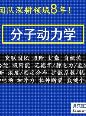 代做 materials studio分子动力学 MS模拟 MD模拟 分子模拟