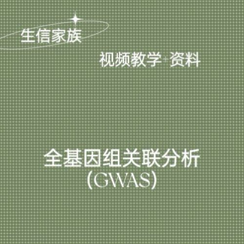 GWAS全基因组关联分析GWAS教程＋指导