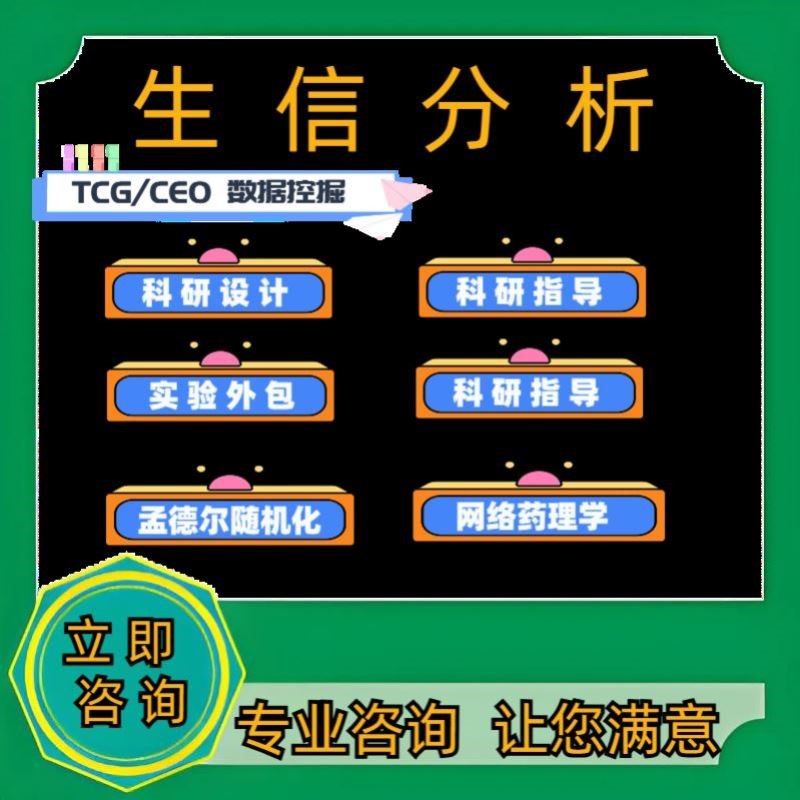 生信分析TCGA/GEO单细胞转录组测序医学科研生信整套定制服务
