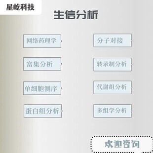 生信分析TCGA GEO数据库挖掘疾病基因单细胞代谢辉曼生物信息服务