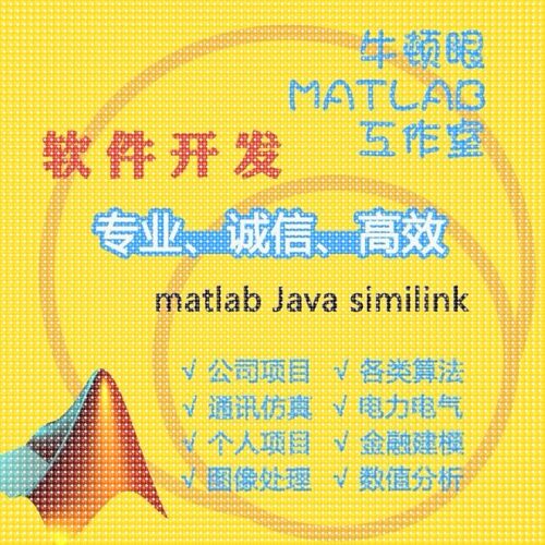 matlab程序代编 电气化通信彷真图像处理/Simulink彷真代做 电力