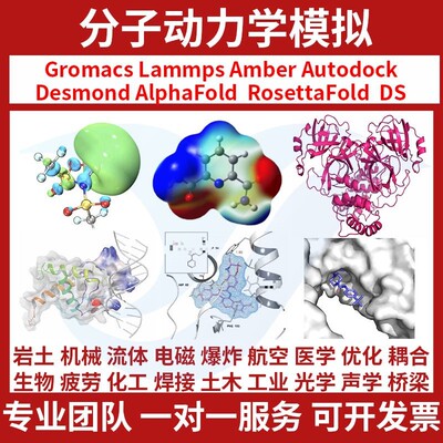 代算Gromacs amber lammps 分子动力学模拟 分子对接MD计算 代做
