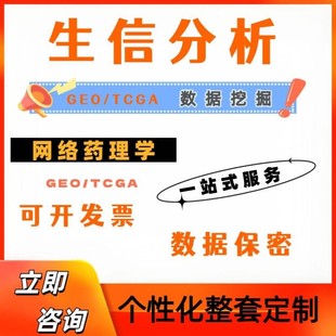 生信分析网络药理学孟德尔随机化MR实验外包标书单细胞转录组科研