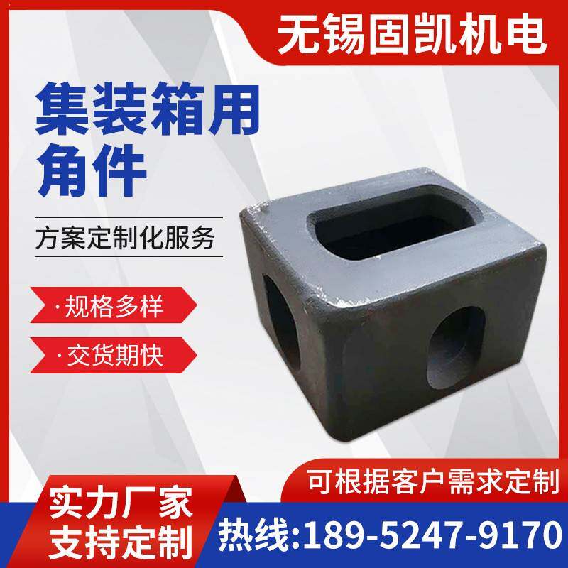 ISO标准集装箱角件 海运箱角件 车厢吊角 铸钢角件 178X162X118MM