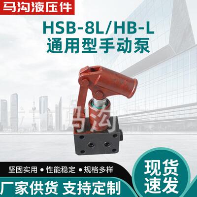 HSB-8L/HB-L小型手动泵高压液压泵工程机械起重机配件泵