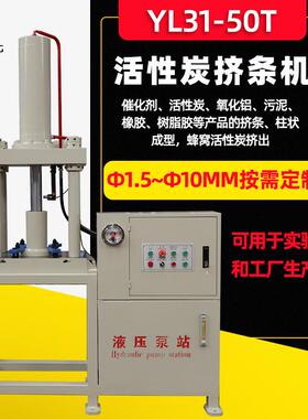 YL32-50t活性炭污泥催化剂挤条机用于试验生产挤出机柱状成型机