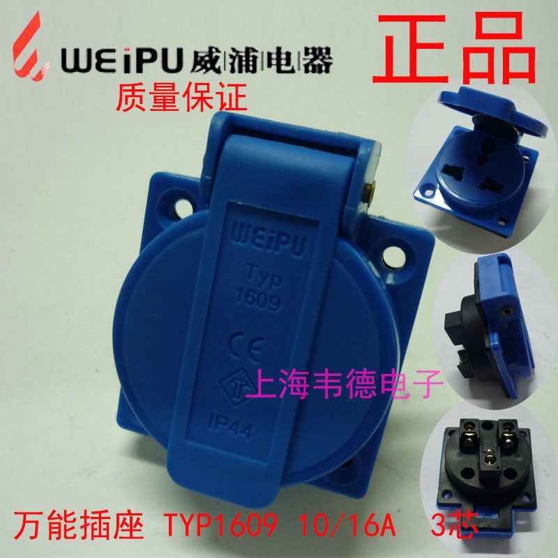 正品威浦weipu防水工业插头插座10A3芯TYP1609 TYP1609B TYP1609C