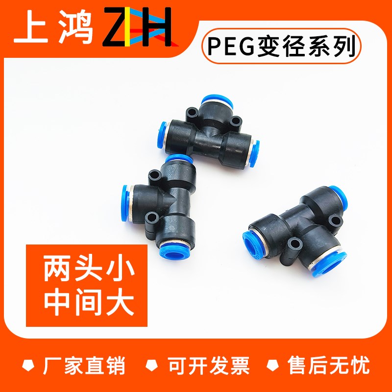 两头小PEG6-4气动气管快速插接头T型三通变径PEG10-8/8-6/12-8/16