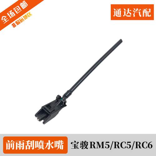 喷水嘴 原装宝骏RM5 RC5 RC6 VALLI前挡风玻璃水洗涤雨刮器喷水头
