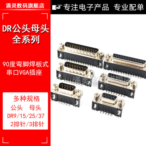 DR9/15/25/37 DB公头/母头 焊板插板式 90度弯脚/针 串口VGA插座