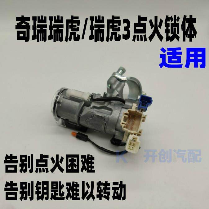 奇瑞瑞虎35点火钥匙总成A5E5风云2旗云3启动开关点火锁体锁芯铝座