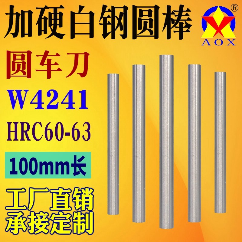 100mm长超硬白钢棒高速钢圆棒白钢条圆车刀冲头冲针直棒棒料