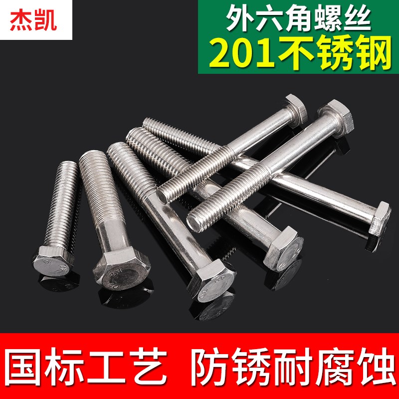 不锈钢201外六角螺丝/外六角全牙螺栓 半牙螺杆 M14*35-M14*210