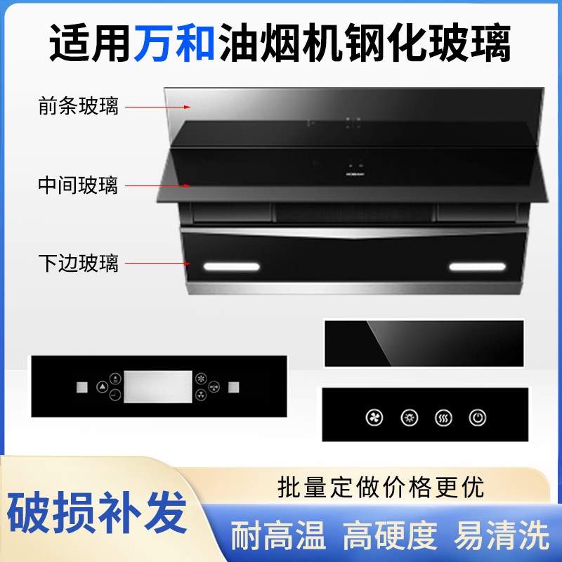 适用万和抽油油烟机 钢化玻璃面板 长方形圆形 开关前面玻璃定做