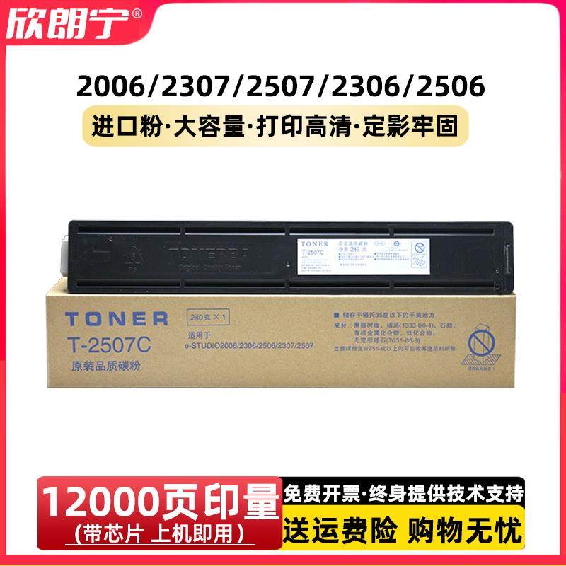 适用 东芝2006粉盒 2507硒鼓 T2307C 2306 2506 T-2507C粉盒 碳粉