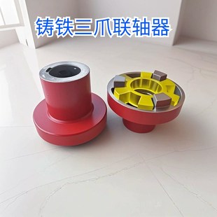 三爪连接铸铁联轴器对轮靠背轮水泵电机油泵齿轮泵联式 轴器轴连器