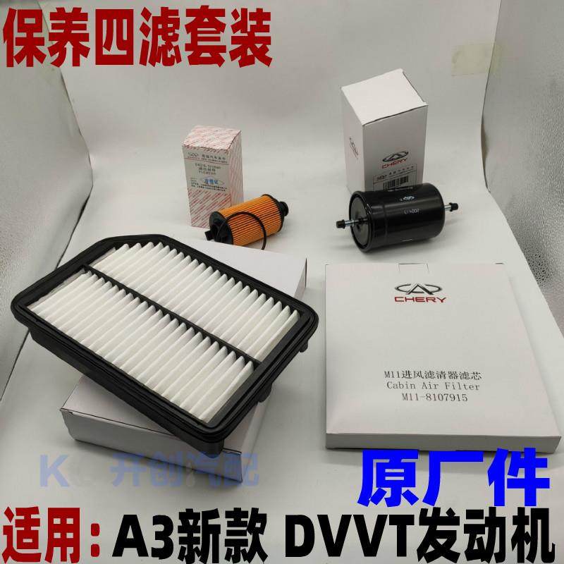 奇瑞A3新款空气滤芯空调滤芯机油滤芯汽油滤保养四滤套装DVVT发动,搬运/仓储/物流设备,其他起重搬运设备,淘宝优惠券,粉丝福利购,淘宝优惠卷