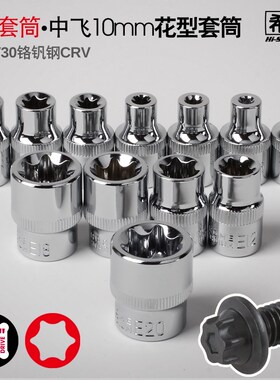 希孟梅花套筒花型套筒e型套筒3/8中飞花键工具E10E12E14E16E18E20