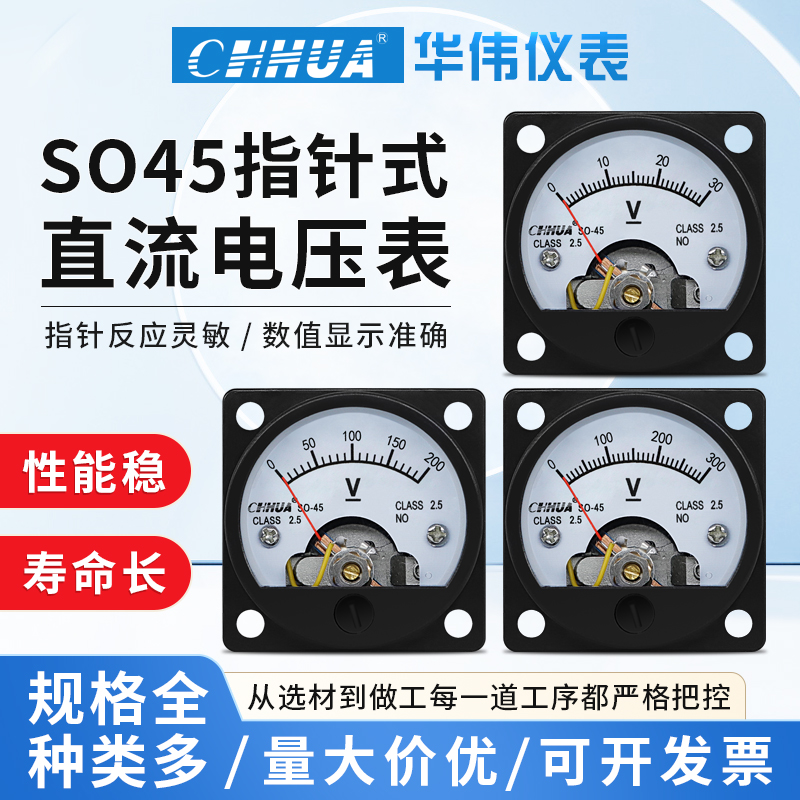 华伟仪表SO45电压表直流DC1V2V3V5V10V15V20V30V50V100V300V可定