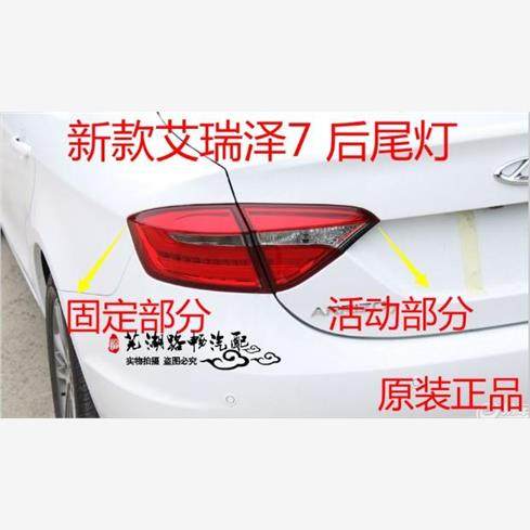奇瑞新款艾瑞泽7尾灯新款艾瑞泽7后尾灯总成原厂正品老款改新款
