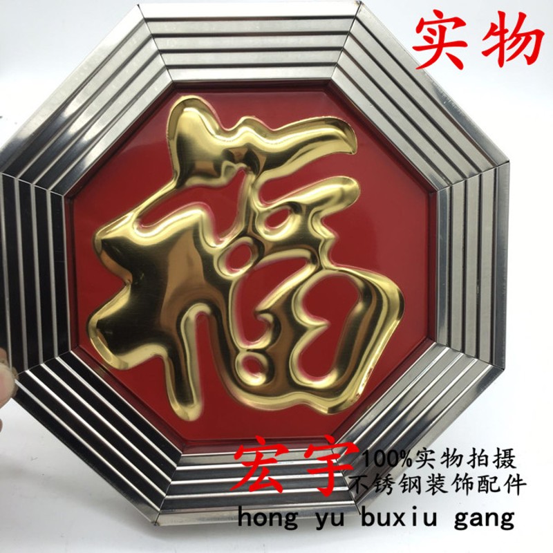 304/201不锈钢门花装饰配件 压线/起线25方管八角红底福/白底福花