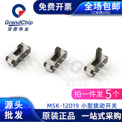 MSK-12D19 1P2T拨动开关 三脚两档侧拨 滑动 单刀双掷开关(5个)