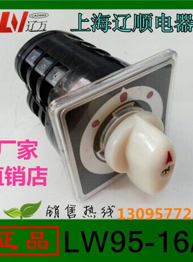 上海辽顺万能转换开关LW9516D0723/3 船用开关LW515