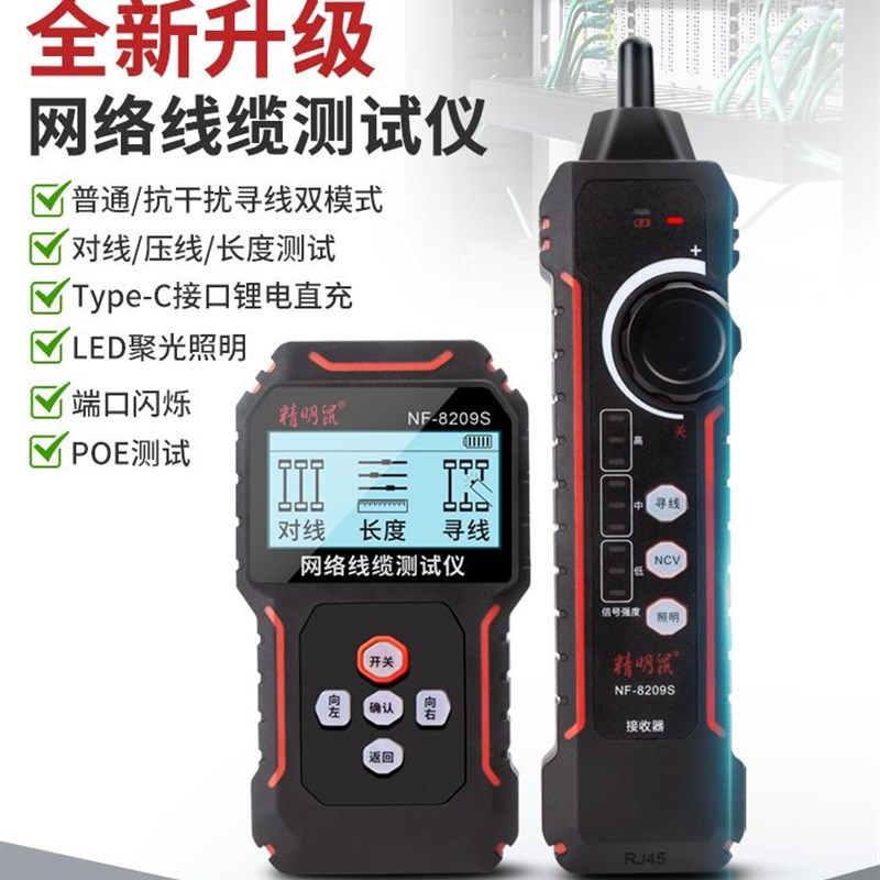 精明鼠测线仪NF-8209S网络寻线仪网线测试仪测线器巡线水晶头压接