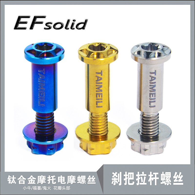 EFsolid 钛合金摩托车螺丝  刹把拉杆螺丝 小牛/福喜/鬼火