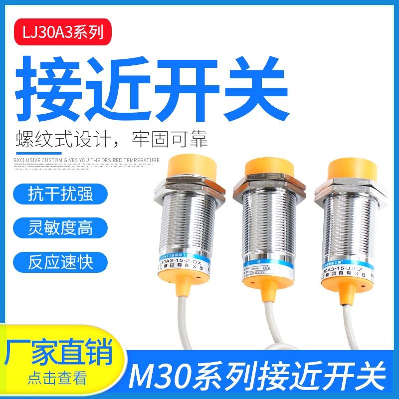 沪工接近开关LJ30A3-15-Z/BX电感式非屏蔽三线直流NPN常开M30交流