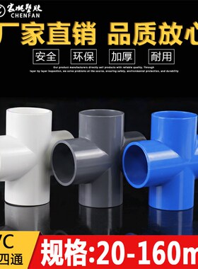 PVC给水管平面四通十字四分直角平面连接4 6分20 25 32 50 75 110