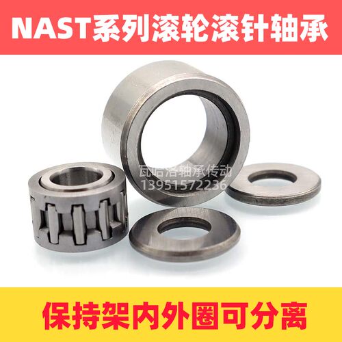 可分离滚轮滚针轴承NAST6 8 10 12 15 17 20 25 30 35 40 50ZZ