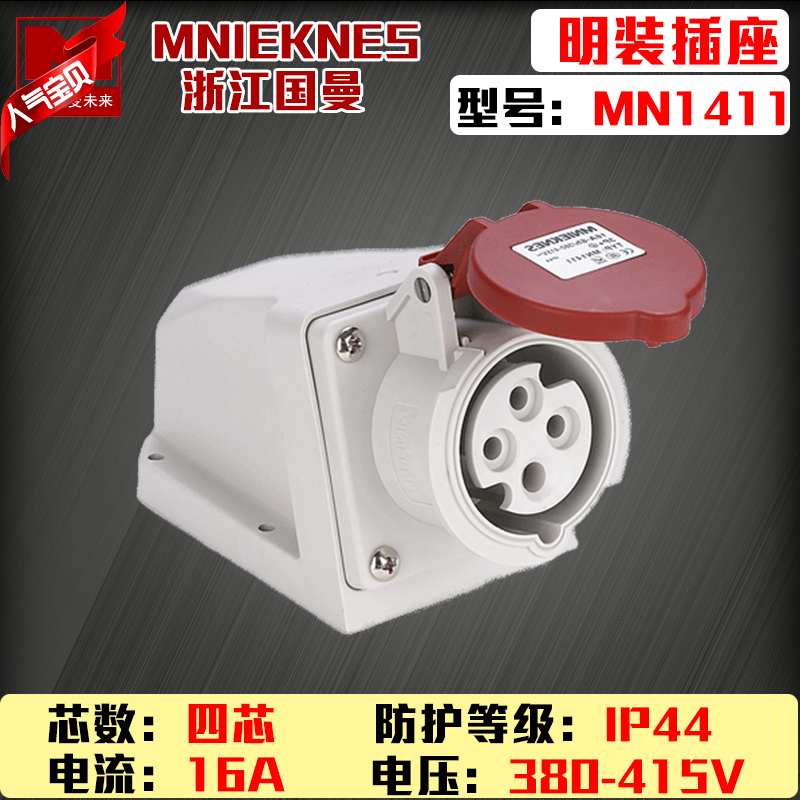 包邮mn1411国曼MNIEKNES三相四线4P16A380V工业防水航空插座明装