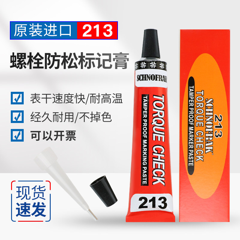 法国SCHNOFRAK扭矩检查标记膏螺丝栓防松标记胶防篡改拆卸,ZIPPO/瑞士军刀/眼镜,眼镜盒,淘宝优惠券,粉丝福利购,淘宝优惠卷