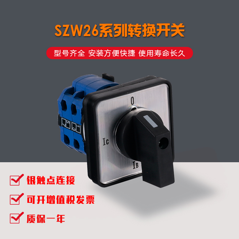 正品卓超转换开关SZW26(LW39)16BLH1/2测量三相电流厂家直销包