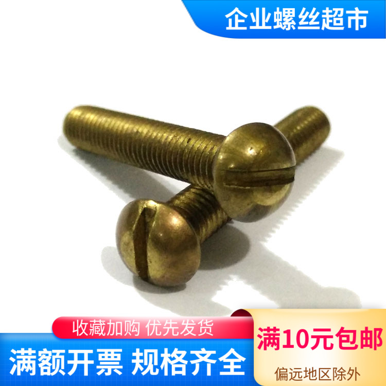 铜螺丝 一字圆头螺丝 GB67沉头开槽圆柱头螺丝 紧定M2 3 4 5 6 8