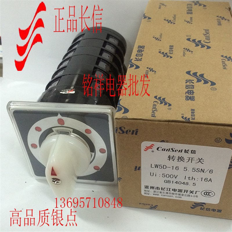 正品长信温州长江电器 开关厂万能转换开关 LW5D-16 5.5SN/6