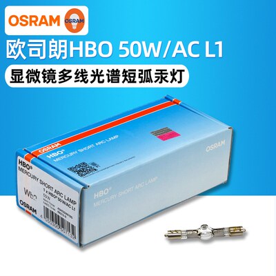 HBO50W/AC L1 欧司朗OSRAM短弧汞灯50W低压汞灯E200显微镜灯泡