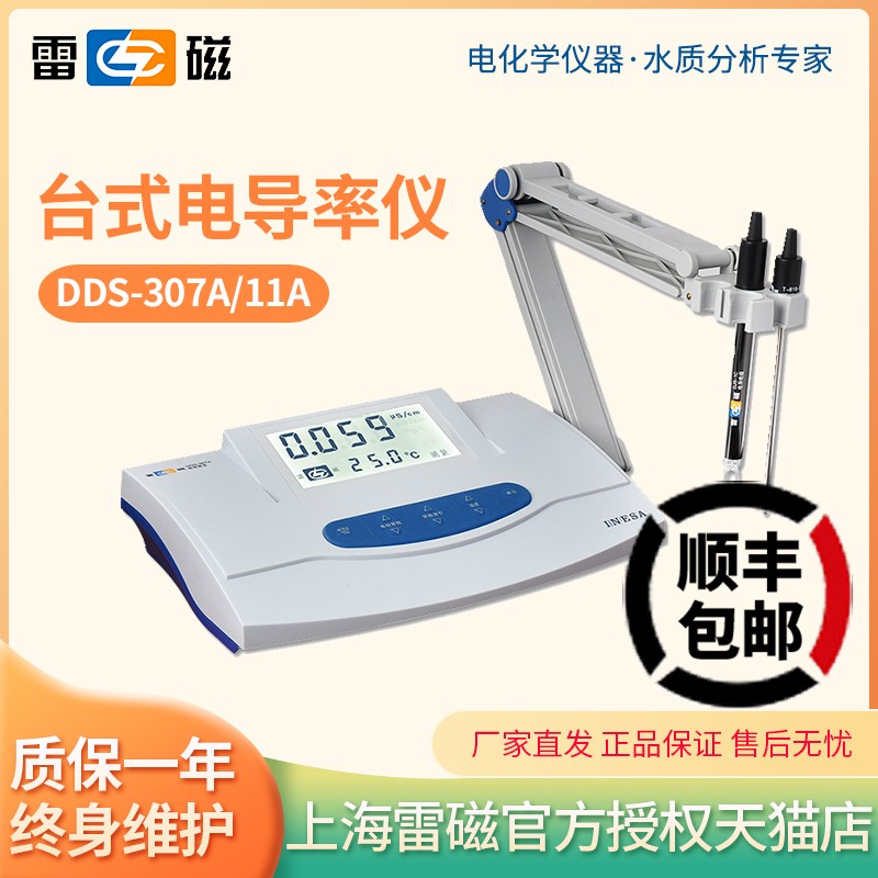 雷磁DDS-307A/11A纯水电导率测定仪EC计DDSJ-318/308F实验室分析