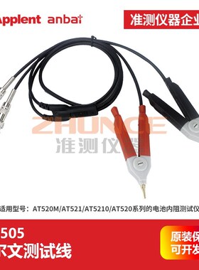 常州安柏ATL505开尔文测试线AT520系列电池内阻测试仪AT521测量用