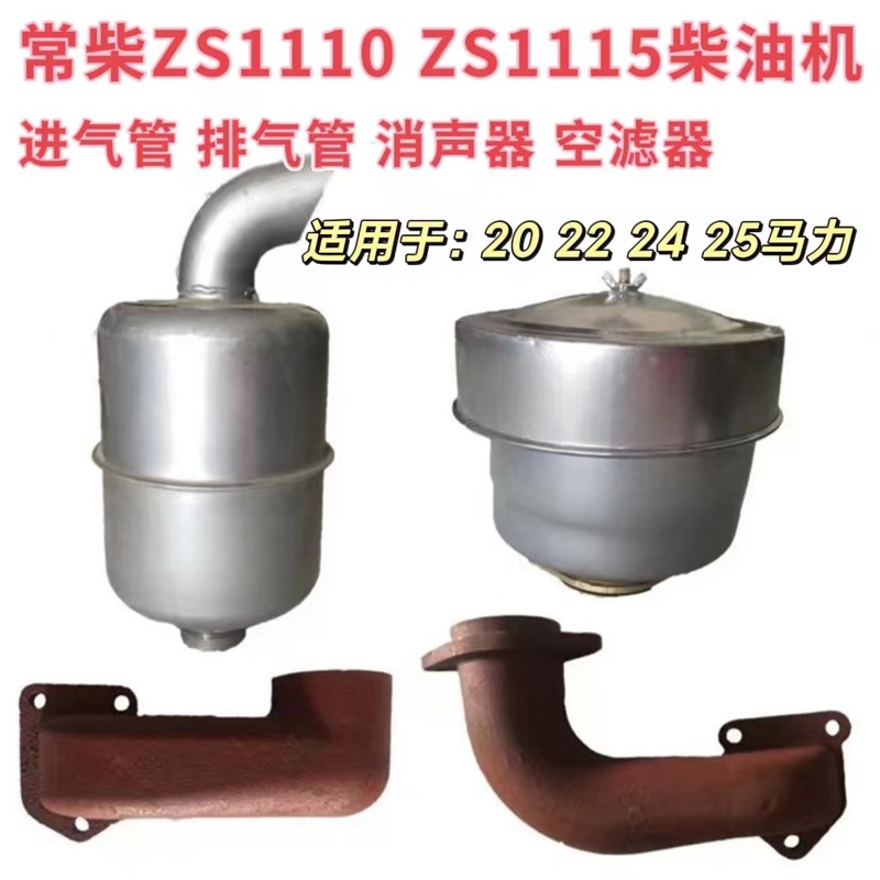 常柴ZS1110 ZS1115柴油机空滤器消声器进气管排气弯管烟囱配件