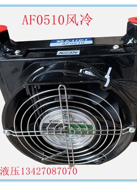 AF0510-CA风冷却器,散热器,油冷却器 液压系统冷却风扇 AJ0510