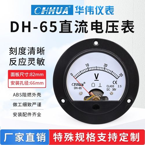 华伟仪表DH65直流电压表圆形指针表1V2V3V5V10V15V20V30V50V100