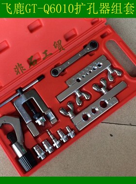 飞鹿GT-Q6010 铜管扩孔器 空调胀管器 打喇叭口 管子割刀