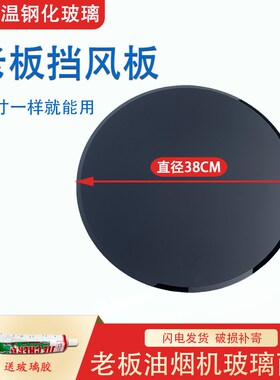 适用老板油烟机5600圆玻璃5106钢化玻璃导风板21A5H/ 26A7/26A8B