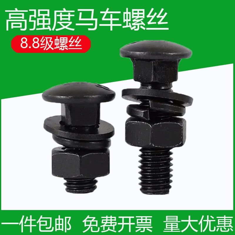 8.8级马车螺丝高强度半圆头方颈桥架螺栓螺母套装M6M8M10M12-M24